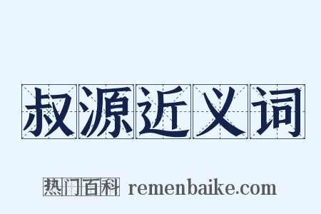叔源近义词是什么意思的图片